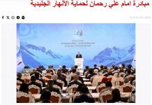 МАҚОЛАИ МУОВИНИ ДЕКАН ОИД БА КОРҲОИ ТАРБИЯВИИ ФАКУЛТЕТИ ЗАБОНҲОИ ОСИЁ ВА АВРУПОИ ДМТ САИДЗОДА ОДИНААҲМАД БО НОМИ” مبادرة امام علي رحمان لحماية الأنهار الجليدية“